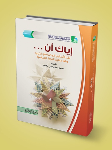 إياك أن نقد الأساليب المضرة في التربية