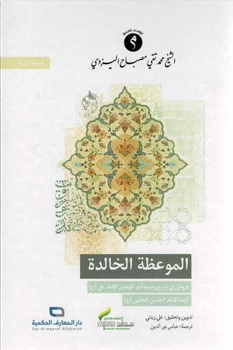 الموعظة الخالدة دروس في شرح وصية أمير المؤمنين الإمام علي لابنه الإمام الحسن المجتبى