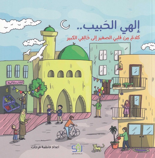 إلهي الحبيب كلام من قلبي الصغير إلى خالقي الكبير