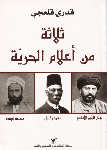 ثلاثة من اعلام الحرية