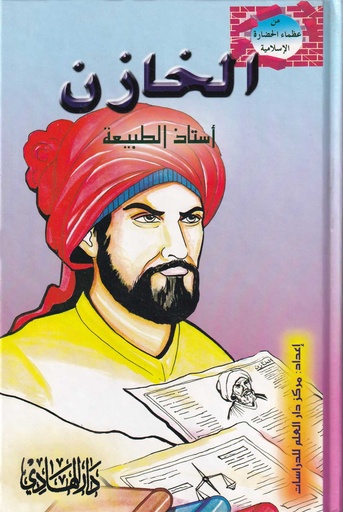 من عظماء الحضارة الاسلامية - الخازن أستاذ الطبيعة