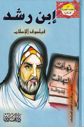 من عظماء الحضارة الاسلامية - ابن رشد فيلسوف الإسلام