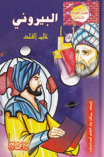 من عظماء الحضارة الاسلامية - البيروني علم الفلك