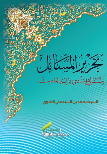تحرير المسائل رسالة في مبادئ دراية الحديث