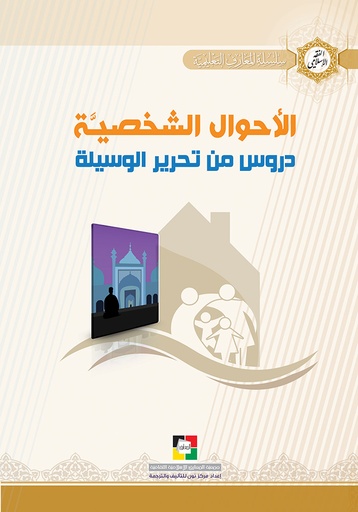 الأحوال الشخصية دروس من تحرير الوسيلة