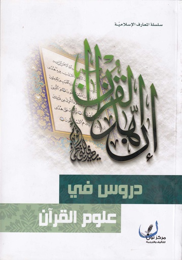 دروس في علوم القران - مركز نون للتأليف والترجمة