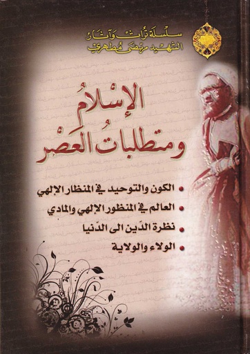 الإسلام ومتطلبات العصر