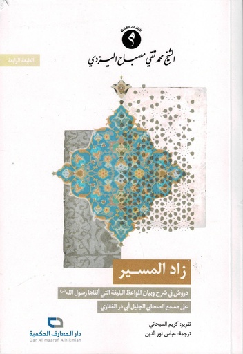 زاد المسير - مجلد