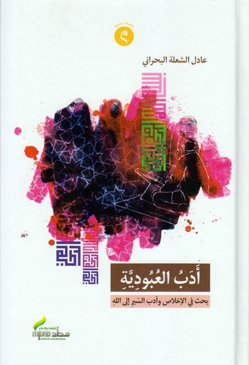 أدب العبودية - مجلد