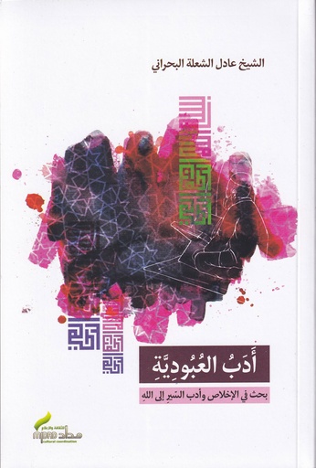 أدب العبودية - عادي