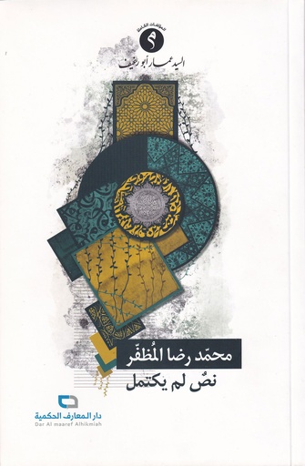 محمد رضا المظفر نص لم يكتمل