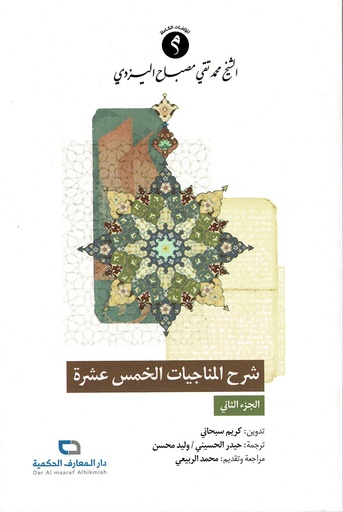 شرح المناجيات الخمس عشر 1-2