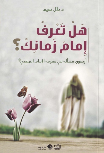 هل تعرف امام زمانك 