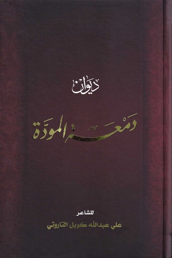 ديوان دمعة المودة