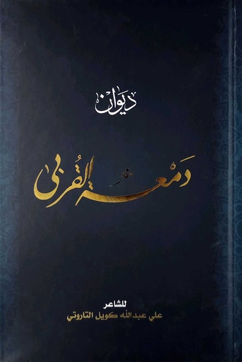 ديوان دمعة القربى