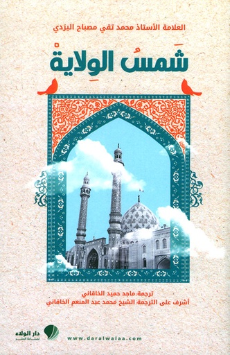 شمس الولاية