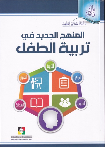 المنهج الجديد في تربية الطفل
