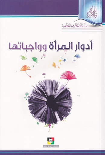 أدوار المرأة وواجباتها