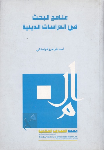 مناهج البحث في الدراسات الدينية
