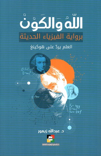  الله والكون برواية الفيزياء الحديثة