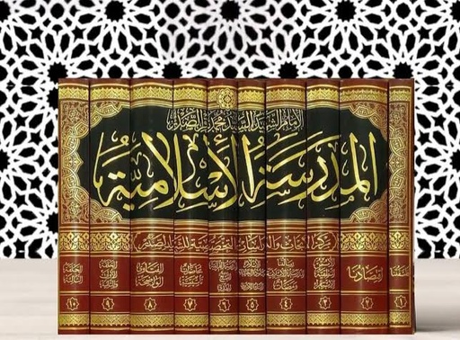 المدرسة الإسلامية - دروس في علم الأصول 1-10