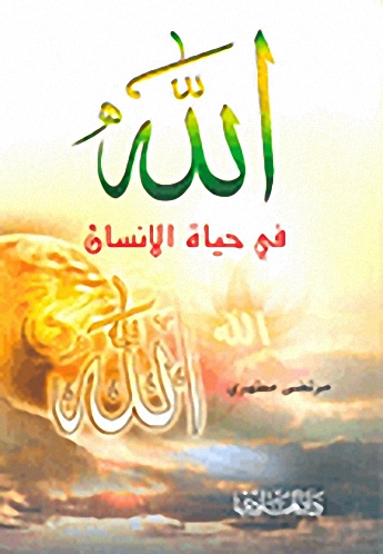  الله في حياة الإنسان