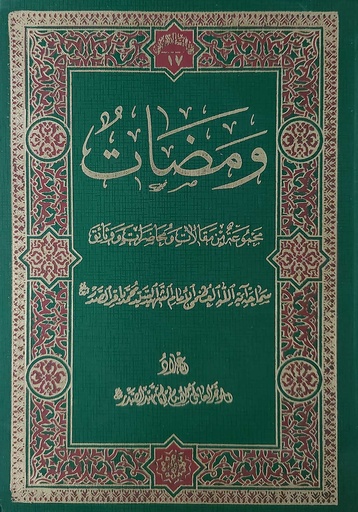 ومضات مجموعة من مقالات ومحاضرات ووثائق الشهيد محمد باقر الصدر