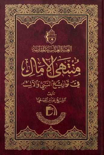 منتهى الآمال في تواريخ النبي والآل