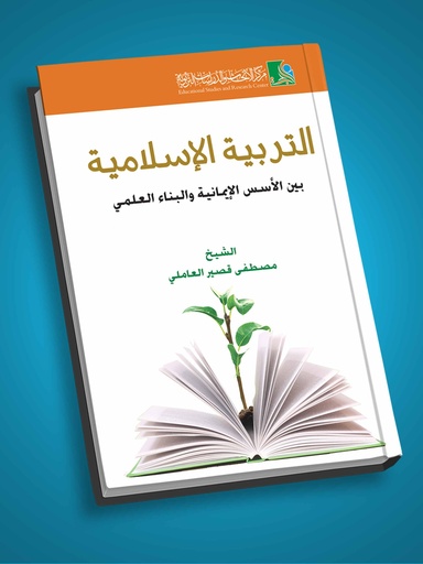 التربية الاسلامية بين الأسس الإيمانية والبناء العلمي