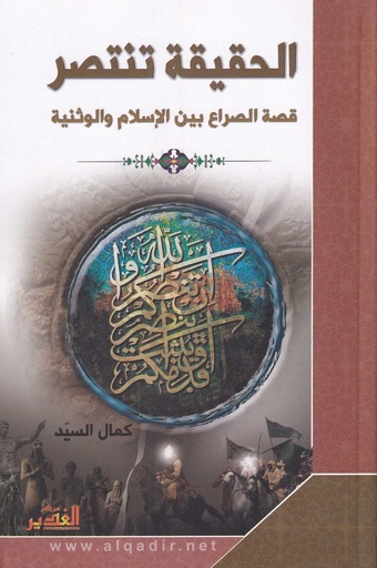 الحقيقة تنتصر