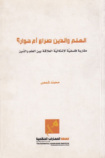 العلم والدين صراع أم حوار