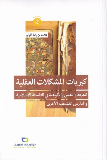 كبريات المشكلات العقلية