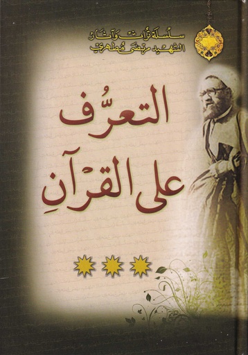 ***التعرف على القرآن