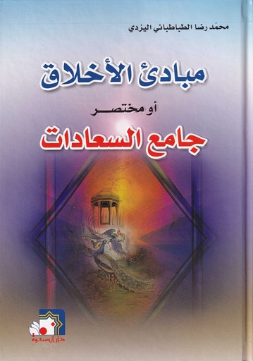 مبادئ الأخلاق أو مختصر جامع السعادات