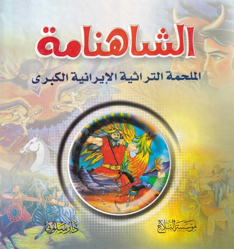 الشاهنامة الملحمة التراثية الإيرانية الكبرى