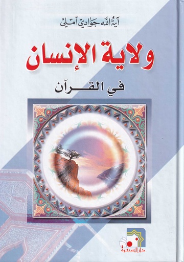 ولاية الإنسان في القرآن