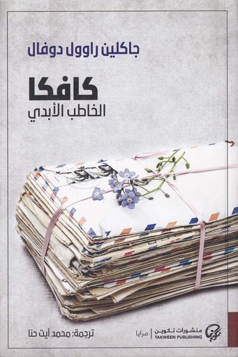 كافكا الخطاب الابدي