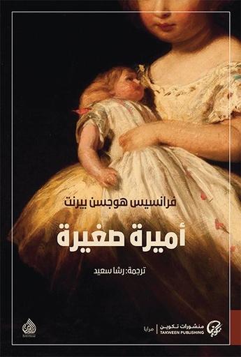 رواية أميرة صغيرة
