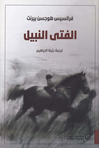 الفتى النبيل