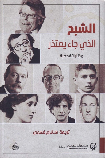 الشبح الذي جاء يعتذر- مختارات قصصية