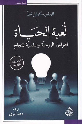 لعبة الحياة القوانين الروحية والنفسية للنجاح