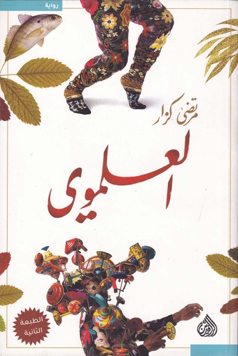 العلموي