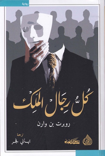 كل رجال الملك