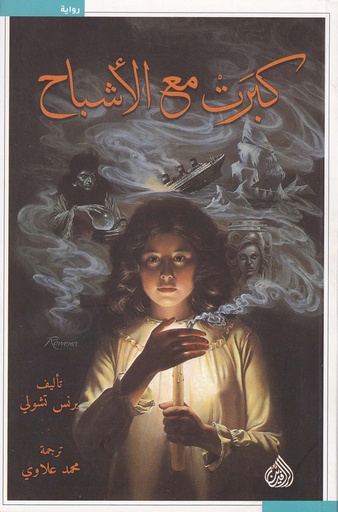 كبرت مع الأشباح