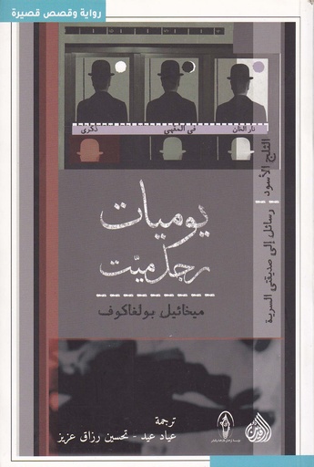 يوميات رجل ميت