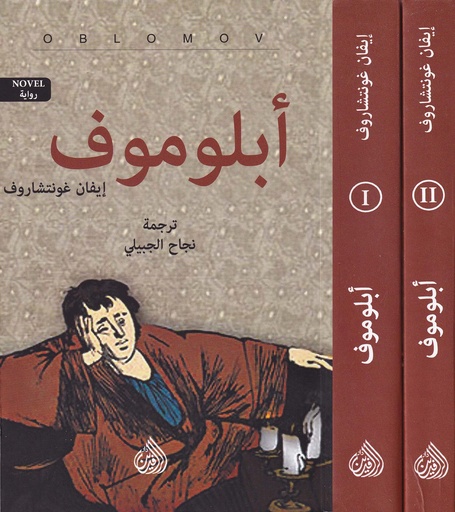 أبلوموف