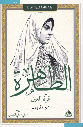 الطاهرة قرة العين