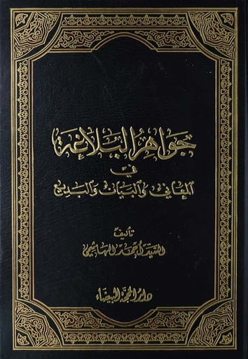 جواهر البلاغة - دار المحجة البيضاء