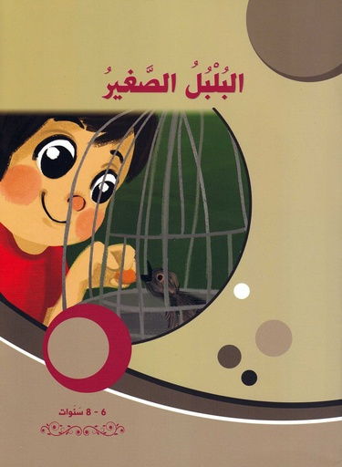 البلبل الصغير