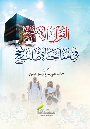 القول الابلج في مناجاة طلب الحج